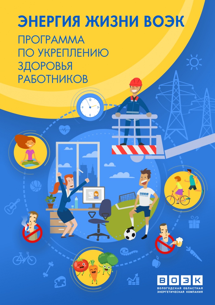 Энергия жизни ВОЭК_Анонс_02.jpg Энергия жизни ВОЭК_Анонс_02.jpg