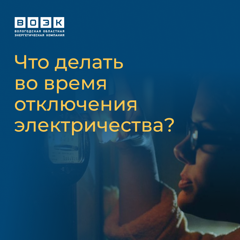 0_Otklyuchenie_elektrichestva.png